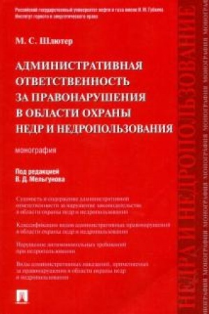 Cover: Administrativnaya otvetstvennost′ za pravonarusheniya v oblasti ochrany nedr i nedropol′zovaniya. Monografiya