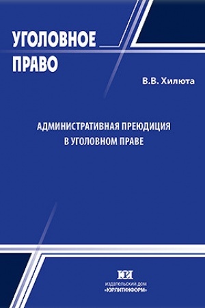 Buchcover: Administrativnaja prejudicija v ugolovnom prave.