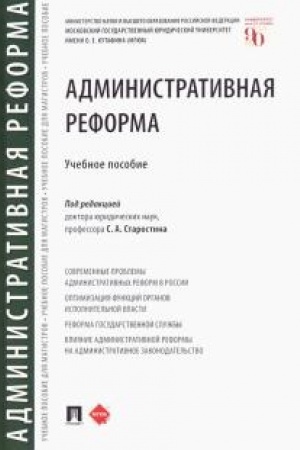 Cover: Administrativnaya reforma. Uchebnoe posobie