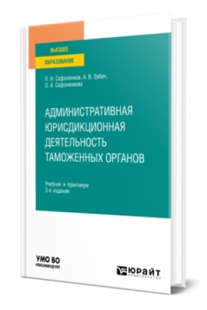 Cover: ADMINISTRATIVNAYA YURISDIKCIONNAYA DEYATEL′NOST′ TAMOZHENNYCH ORGANOV. 2-e izdanie, pererabotannoe i dopolnennoe. Uchebnik i praktikum dlya vuzov