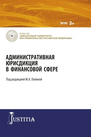 Buchcover: Administrativnaja jurisdikcija v finansovoj sfere. (Magistratura). Monografija.