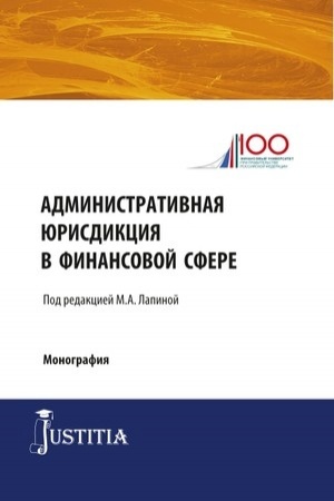 Cover: Administrativnaya yurisdikciya v finansovoj sfere. (Magistratura). Monografiya.