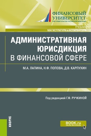 Cover: Administrativnaya yurisdikciya v finansovoj sfere. (Magistratura). Uchebnik.