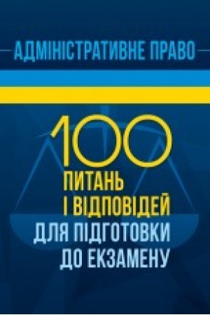 Cover: Administratyvne pravo. 100 pytan′ i vidpovidey dlya pidhotovky do ekzamenu