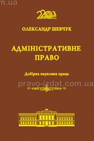Cover: Administratyvne pravo. Dobirka naukovych prats′