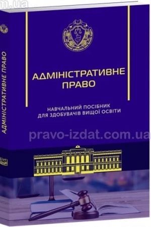 Cover: Administratyvne pravo. Navchal′nyy posibnyk dlya zdobuvachiv vyschoyi osvity. Vydannya 7-te, dopovnene i pereroblene. Stanom na 01.05. 2023 r.