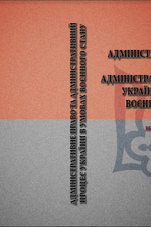Buchcover: Administratyvne pravo ta administratyv-nyj proces v umovach vojennoho stanu v Ukraïni: navčal′nyj posibnyk : u 2-ch tomach. Tom 2. Special′ne administratyvne pravo. JEvropejs′ke administratyvne pravo. Porivnjal′ne administratyvne pravo. Administratyv