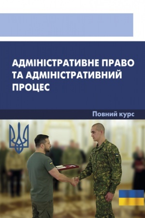 Cover: Administratyvne pravo ta administratyvnyy protses. Povnyy kurs