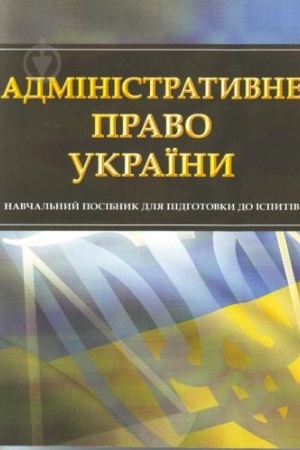 Cover: Administratyvne pravo Ukrayiny. Dlya pidhotovky do ispytiv. Navchal′nyy pocibnyk