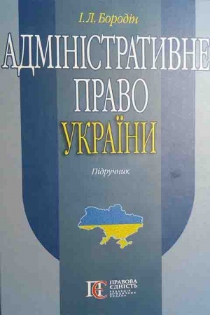 Cover: Administratyvne pravo Ukrayiny. Pidruchnyk.