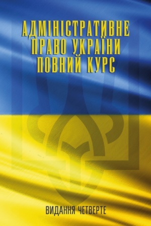 Cover: Administratyvne pravo Ukrayiny. Povnyy kurs. 4-te vydannya