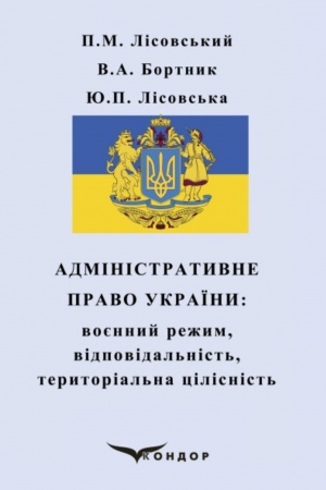 Обложка: Адміністративне право України: воєнний режим, відповідальність, територіальна цілісність : навчальний посібник