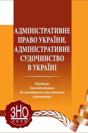 Cover: Administratyvne pravo Ukrayiny. Administratyvne sudochynstvo v Ukrayini. Posibnyk dlya pidhotovky do ZNO