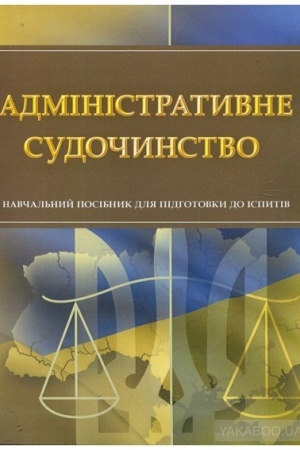 Buchcover: Administratyvne sudočynstvo. Dlja pidhotovky do ispytiv. Navčal′nyj pocibnyk