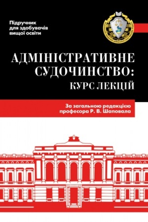Cover: Administratyvne sudochynstvo: kurs lektsiy (kolir - 1 s.)