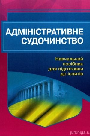 Cover: Administratyvne sudochynstvo. Navchal′nyy posibnyk dlya pidhotovky do ispytiv. 2-he vydannya. Navchal′nyy pocibnyk
