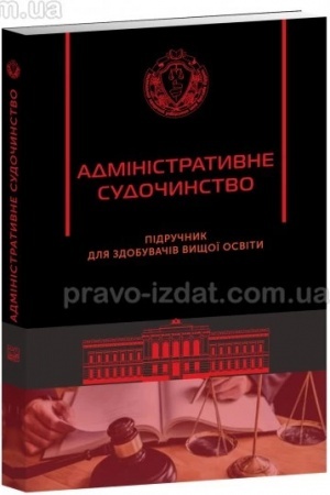 Cover: Administratyvne sudochynstvo. Pidruchnyk dlya zdobuvachiv vyschoyi osvity, 2023