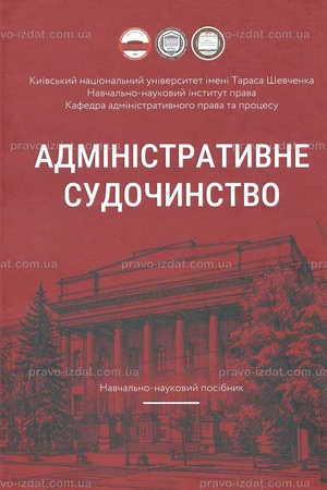 Buchcover: Administratyvne sudočynstvo. Navčal′no-naukovyj posibnyk