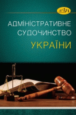Cover: Administratyvne sudochynstvo Ukrayiny