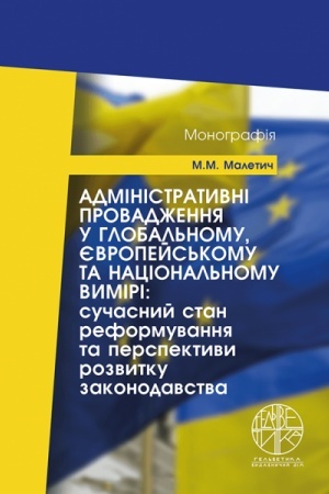 Cover: Administratyvni provadzhennya u hlobal′nomu, yevropeys′komu ta natsional′nomu vymiri: suchasnyy stan reformuvannya ta perspektyvy rozvytku zakonodavstva