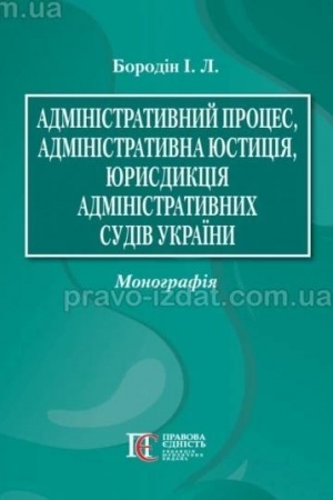 Buchcover: Administratyvnyj proces, administratyvna justycija, jurysdykcija administratyvnych sudiv Ukraïny: Monohrafija.