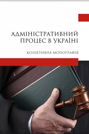 Cover: Administratyvnyy protses v Ukrayini