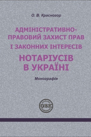 Cover: Administratyvno - pravovyy zachyst prav i zakonnych interesiv notariusiv v Ukrayini