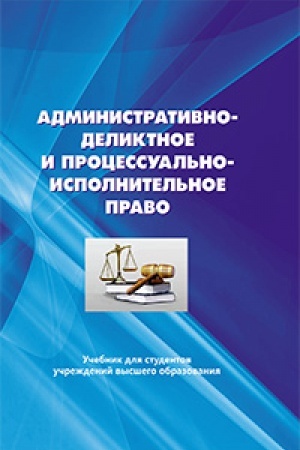 Cover: Administrativno-deliktnoe i processual′no-ispolnitel′noe pravo. Uchebnik