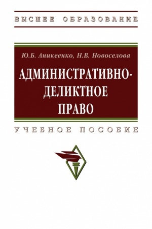Buchcover: ADMINISTRATIVNO-DELIKTNOE PRAVO