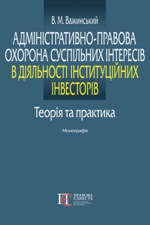 Buchcover: Administratyvno-pravova ochorona suspil′nych interesiv v dijal′nosti instytucijnych investoriv: teorija ta praktyka: Monohrafija.
