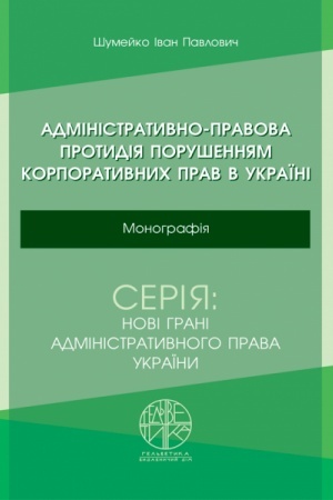 Cover: Administratyvno-pravova protydiya porushennyam korporatyvnych prav v Ukrayini