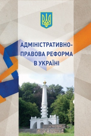Обложка: Адміністративно-правова реформа в Україні