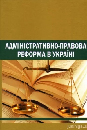 Cover: Administratyvno-pravova reforma v Ukrayini
