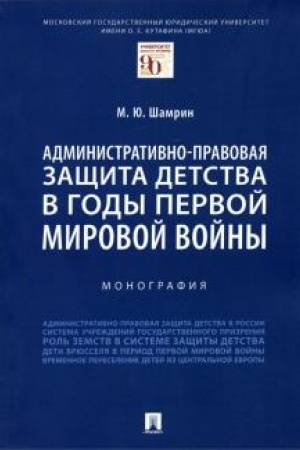 Cover: Administrativno-pravovaya zashhita detstva v gody Pervoj mirovoj vojny. Monografiya