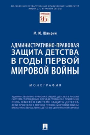 Cover: Administrativno-pravovaya zashhita detstva v gody Pervoj mirovoj vojny. Monografiya.-M.:Prospekt,2023. /=242261/