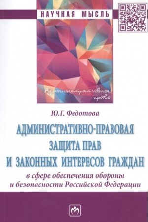 Cover: ADMINISTRATIVNO-PRAVOVAYA ZASHHITA PRAV I ZAKONNYCH INTERESOV GRAZHDAN V SFERE OBESPECHENIYA OBORONY I BEZOPASNOSTI ROSSIJSKOJ FEDERACII