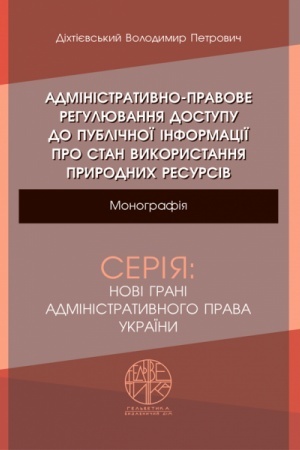 Cover: Administratyvno-pravove rehulyuvannya dostupu do publichnoyi informatsiyi pro stan vykorystannya pryrodnych resursiv