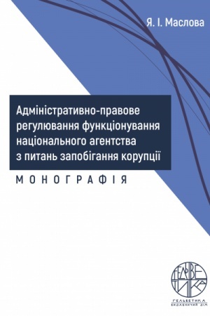 Cover: Administratyvno-pravove rehulyuvannya funktsionuvannya natsional′noho ahentstva z pytan′ zapobihannya koruptsiyi
