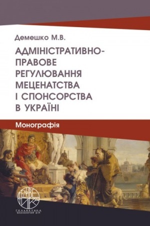 Cover: Administratyvno-pravove rehulyuvannya metsenatstva i sponsorstva v Ukrayini