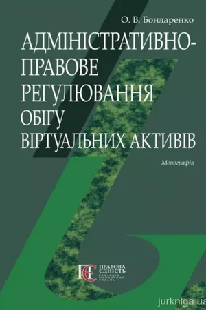 Buchcover: Administratyvno-pravove rehuljuvannja obihu virtual′nych aktyviv: Monohrafija.