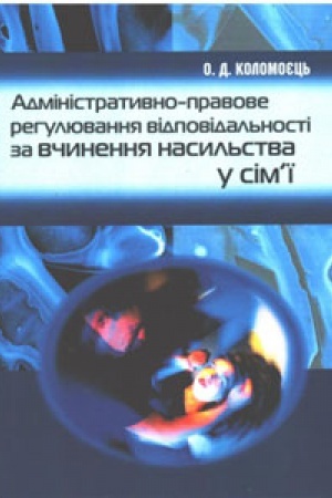 Buchcover: Administratyvno-pravove rehuljuvannja vidpovidal′nosti za včynennja nasyl′stva u simï