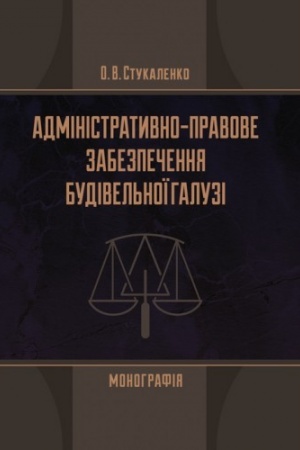 Обложка: Адміністративно-правове забезпечення будівельної галузі