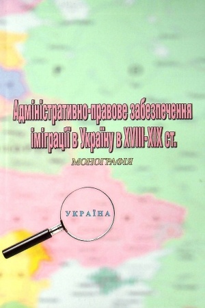 Cover: Administratyvno-pravove zabezpechennya imihra tsiyi v Ukrayinu v XVIII-XIX st
