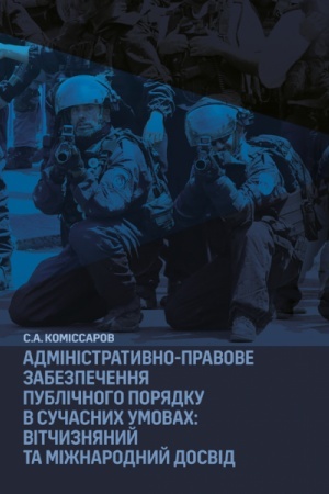 Cover: Administratyvno-pravove zabezpechennya publichnoho poryadku v suchasnych umovach: vitchyznyanyy ta mizhnarodnyy dosvid