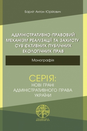 Cover: Administratyvno-pravovyy mechanizm realizatsiyi ta zachystu sub’yektyvnych publichnych ekolohichnych prav