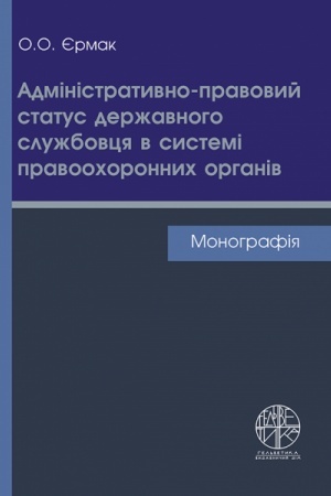 Cover: Administratyvno-pravovyy status derzhavnoho sluzhbovtsya v systemi pravoochoronnych orhaniv