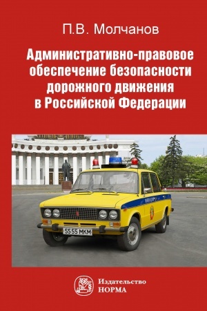 Cover: ADMINISTRATIVNO-PRAVOVOE OBESPECHENIE BEZOPASNOSTI DOROZHNOGO DVIZHENIYA V RF