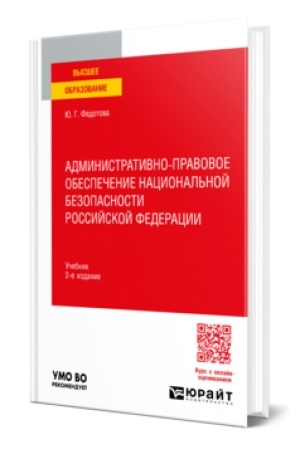 Buchcover: ADMINISTRATIVNO-PRAVOVOE OBESPEČENIE NACIONAL′NOJ BEZOPASNOSTI ROSSIJSKOJ FEDERACII 2-e izd. Učebnik dlja vuzov