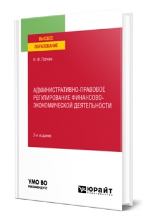 Buchcover: ADMINISTRATIVNO-PRAVOVOE REGULIROVANIE FINANSOVO-ĖKONOMIČESKOJ DEJATEL′NOSTI 2-e izd., per. i dop. Učebnoe posobie dlja vuzov