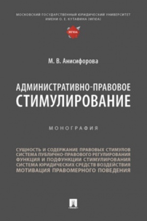 Cover: Administrativno-pravovoe stimulirovanie. Monografiya.-M.:Prospekt,2023.